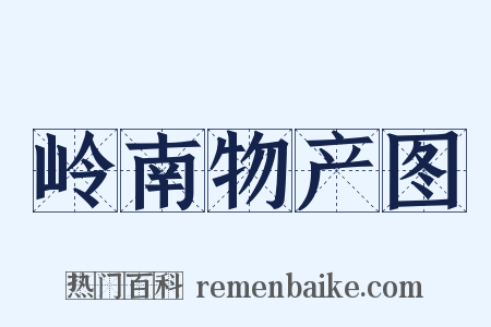 岭南物产图是什么意思的图片